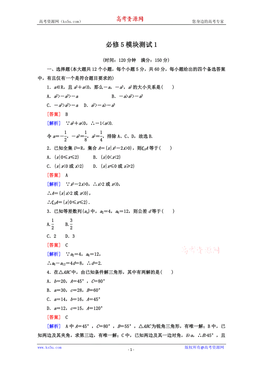 12-13学年高二数学：高中数学人教A版必修5模块测试1（人教A版必修5）.doc_第1页