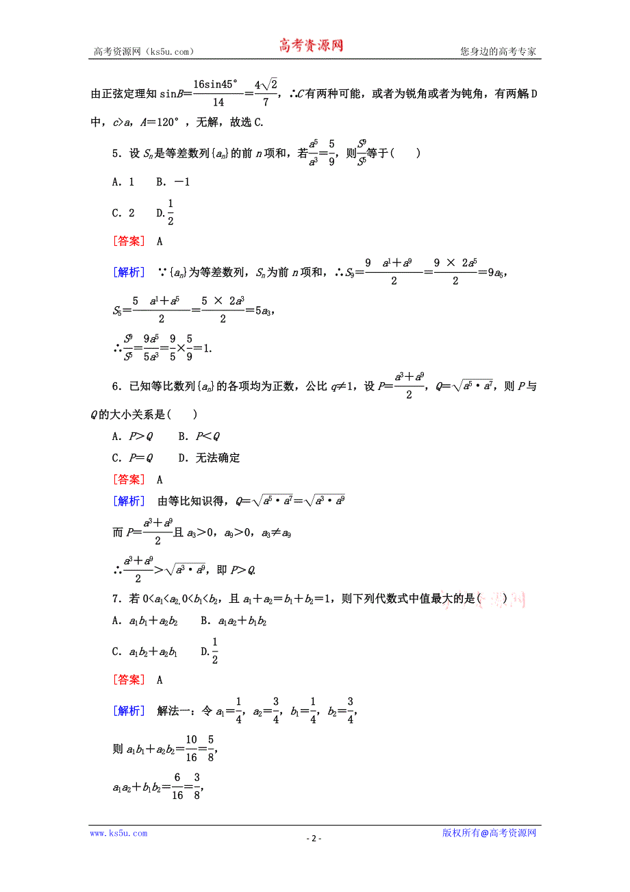 12-13学年高二数学：高中数学人教A版必修5模块测试1（人教A版必修5）.doc_第2页