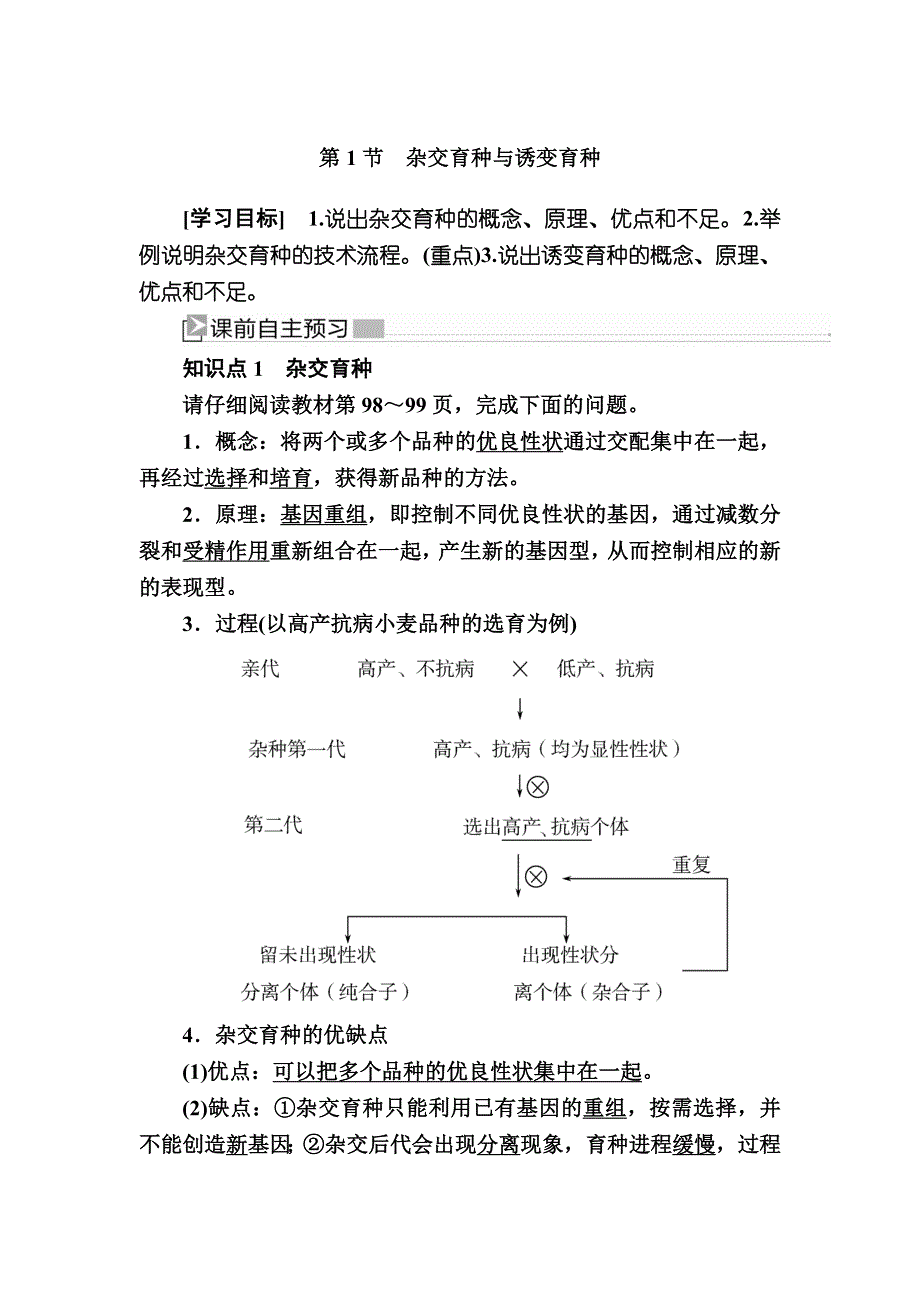 2019-2020学年度人教新课标版高中生物必修二教师用书：6-1第1节　杂交育种与诱变育种 WORD版含答案.docx_第1页