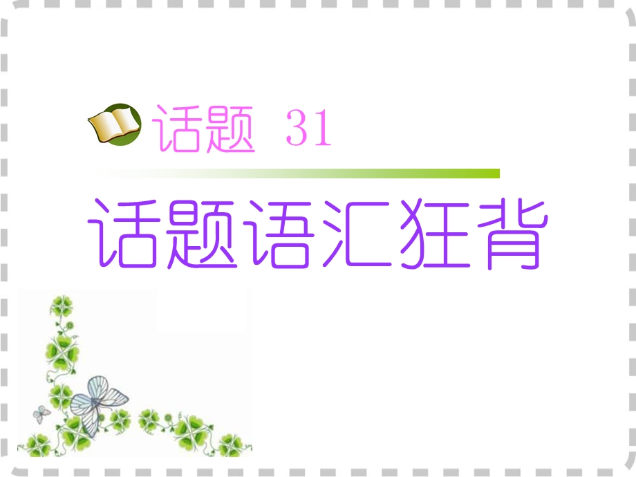 2016届高考英语高效备考（人教版）复习课件：第二部分 模块复习-话题语汇狂背 话题31 .ppt_第1页