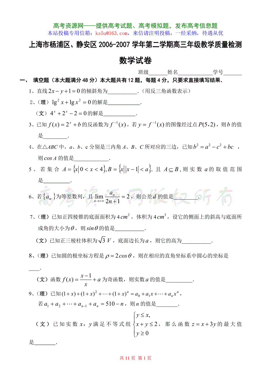 上海市杨浦区、静安区2007年高三二模试卷（数学文理）.doc_第1页