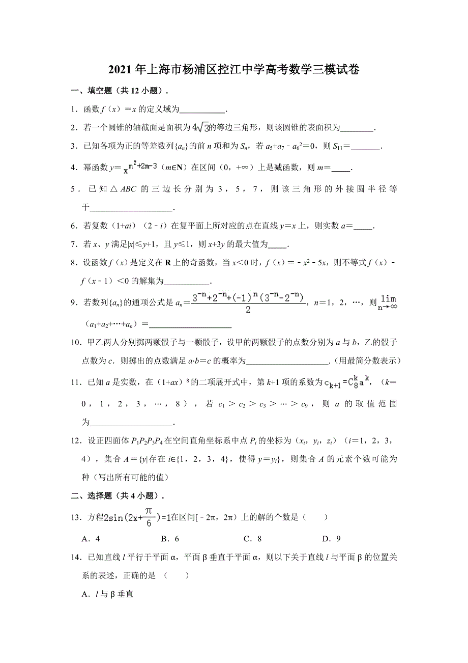 上海市杨浦区控江中学2021届高三数学三模试卷 WORD版含解析.doc_第1页