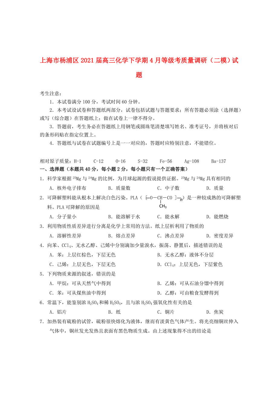 上海市杨浦区2021届高三化学下学期4月等级考质量调研（二模）试题.doc_第1页