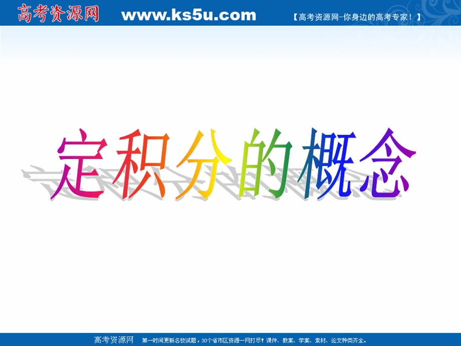 2018年优课系列高中数学北师大版选修2-2 4-1定积分的概念 课件（12张） .ppt_第1页