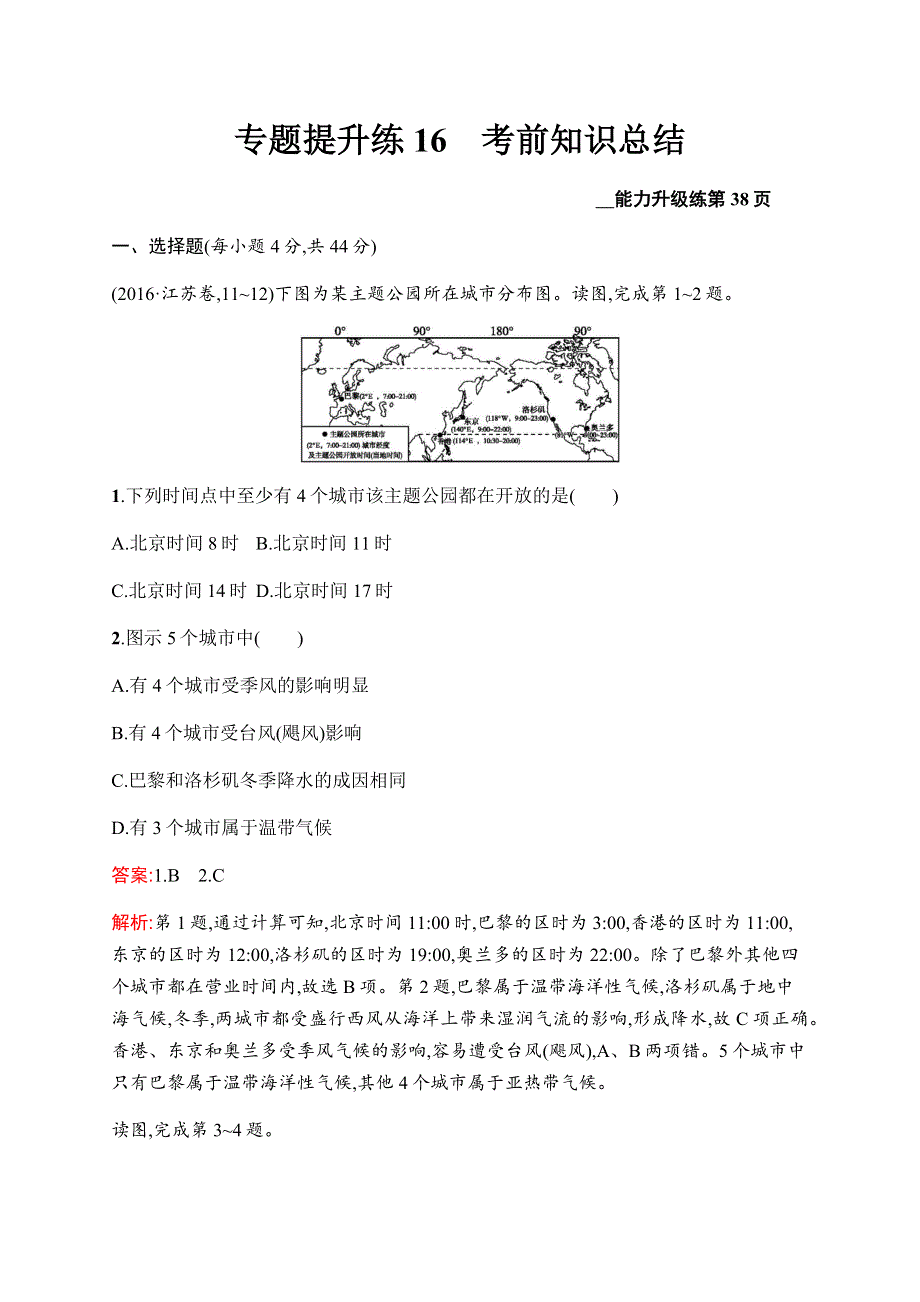 2020高考地理二轮提分广西等课标3卷专用：专题提升练16　考前知识总结 WORD版含解析.docx_第1页