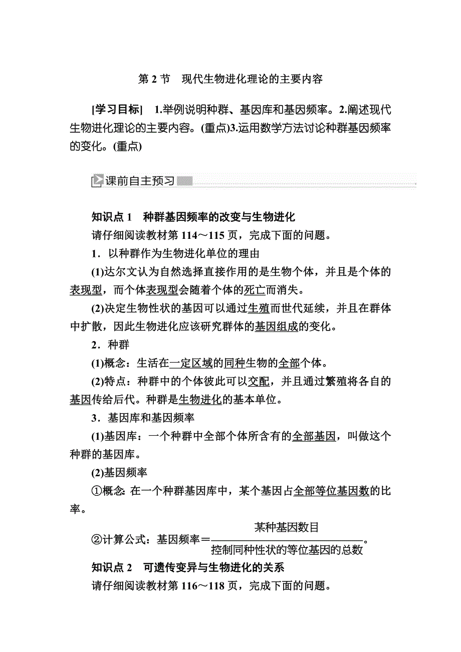 2019-2020学年度人教新课标版高中生物必修二教师用书：7-2第2节　现代生物进化理论的主要内容 WORD版含答案.docx_第1页