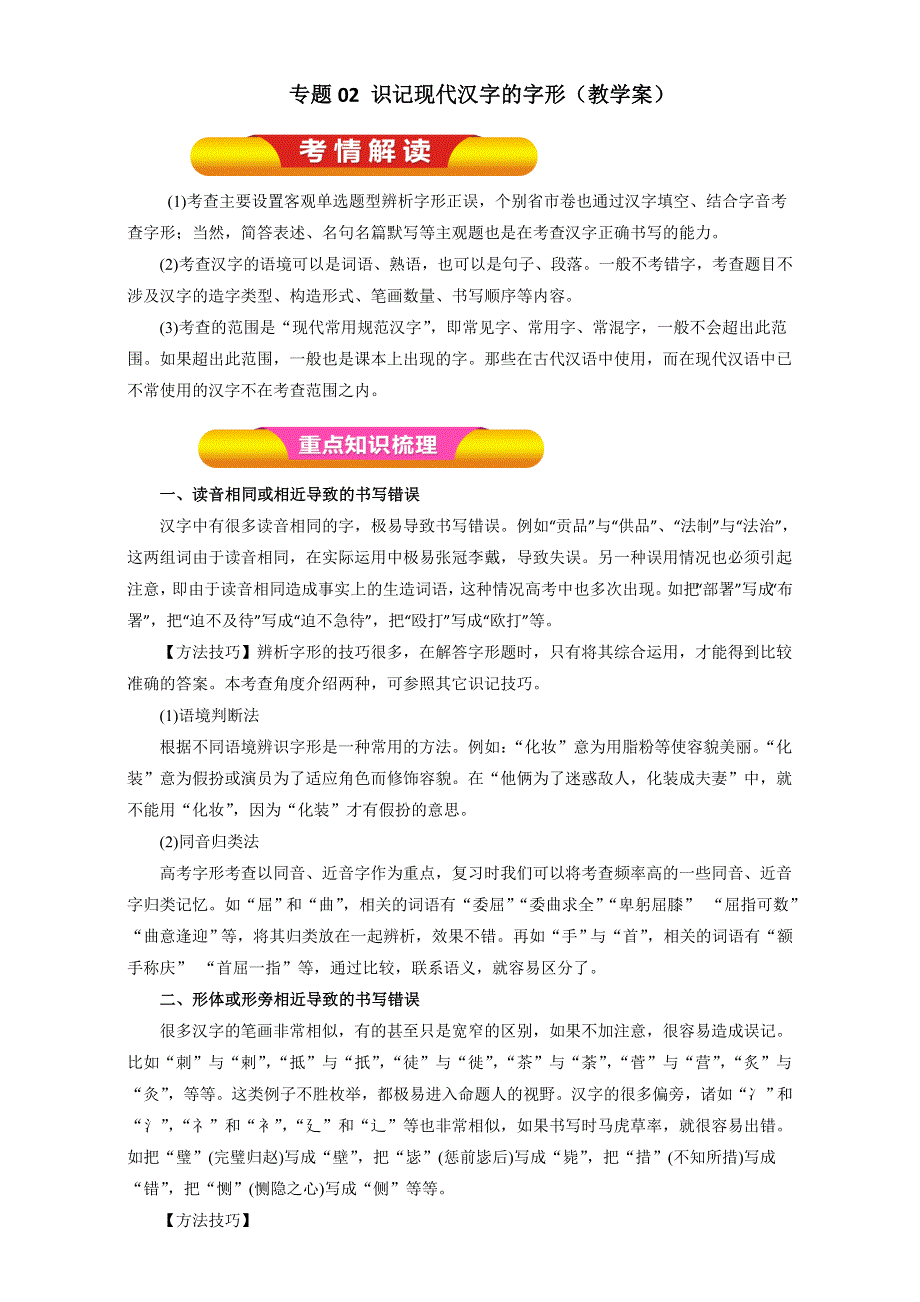 专题02 识记现代汉字的字形（教学案）-2017年高考语文一轮复习精品资料（原卷版）WORD版无答案.doc_第1页