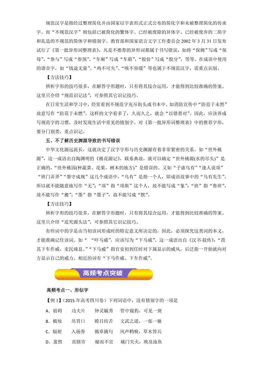 专题02 识记现代汉字的字形（教学案）-2017年高考语文一轮复习精品资料（原卷版）WORD版无答案.doc_第3页