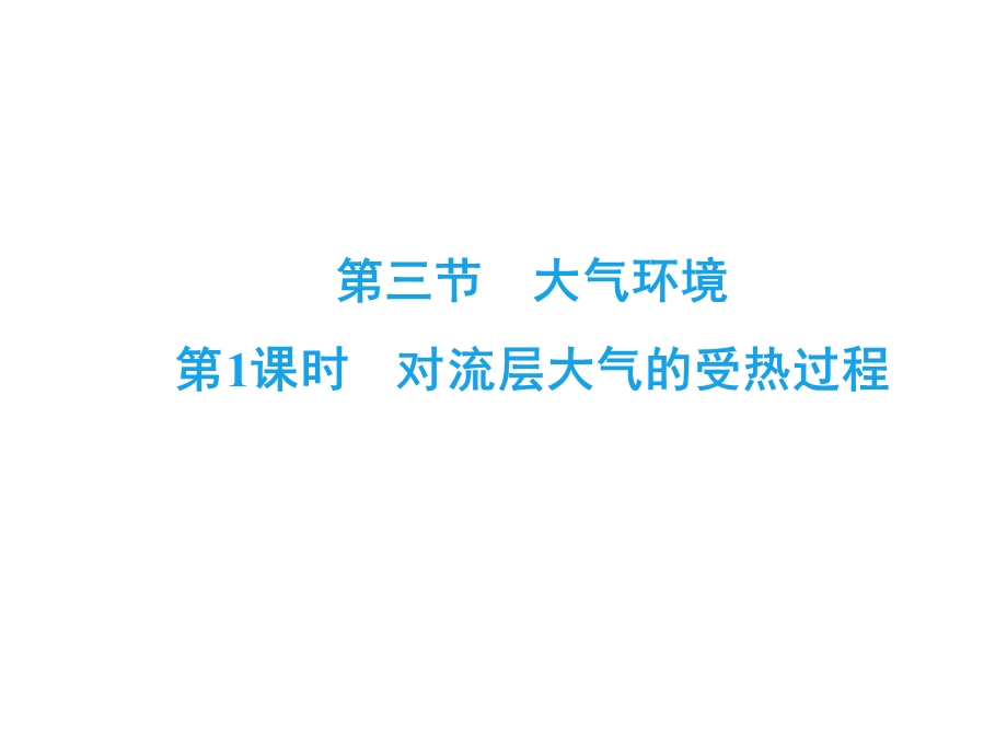 2020年湘教版高中地理必修一课件：第2章　第3节　第1课时　对流层大气的受热过程 .ppt_第2页