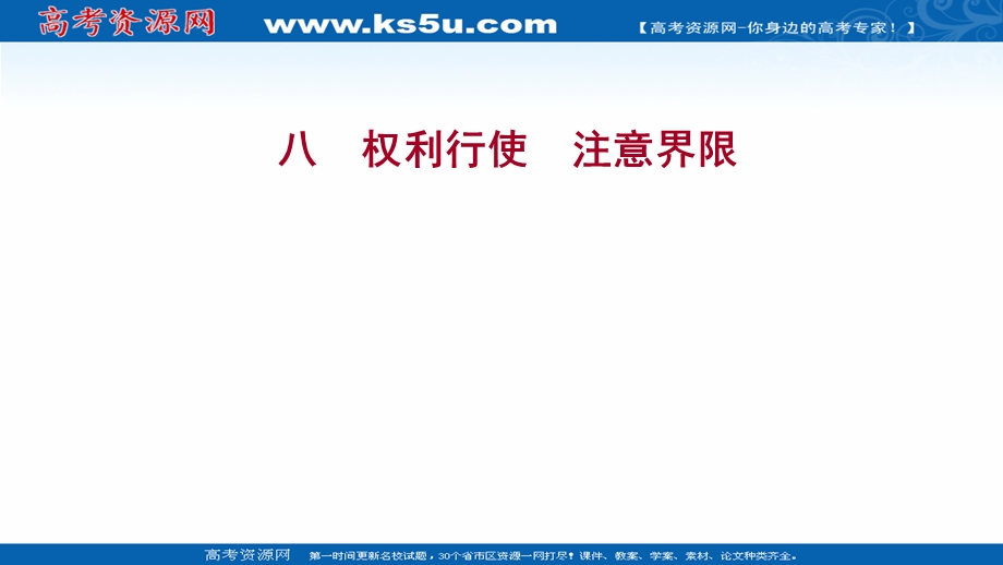 2021-2022学年部编版政治（江苏专用）选择性必修二练习课件：1-4-2　权利行使　注意界限 .ppt_第1页