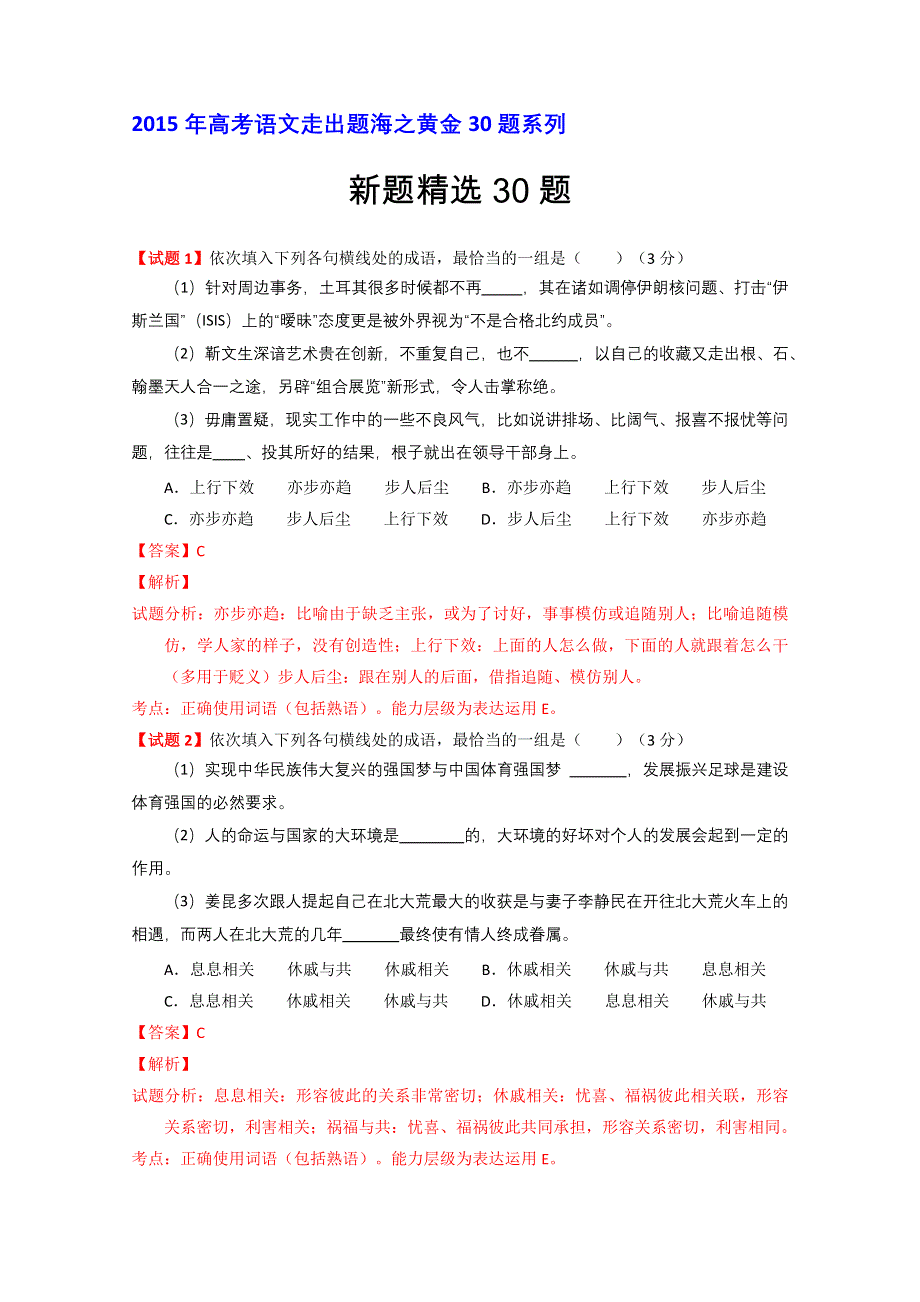 专题02 新题精选30题-2015年高考语文走出题海之黄金30题系列 WORD版含解析.doc_第1页