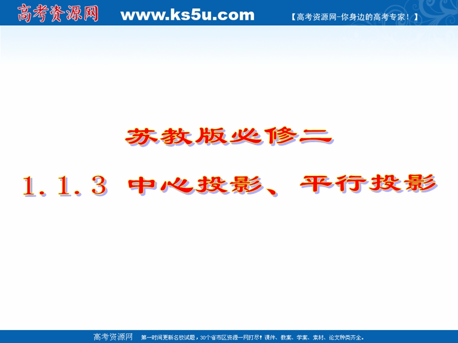 2018年优课系列高中数学苏教版必修二 1-1-3 中心投影和平行投影 课件（24张） .ppt_第1页