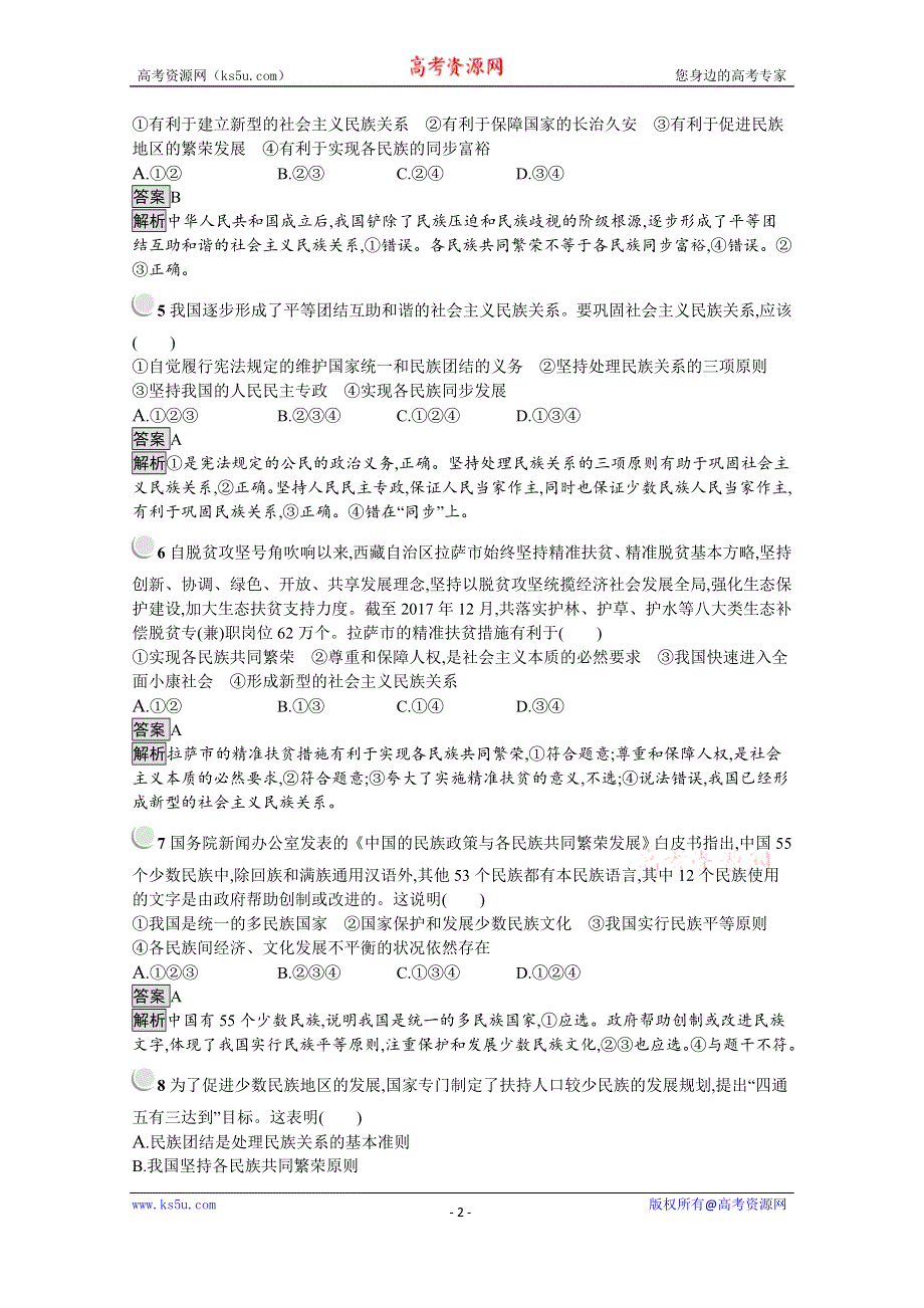 2019-2020学年思政人教版必修2习题：第8课 第1框　处理民族关系的原则：平等、团结、共同繁荣 WORD版含解析.docx_第2页