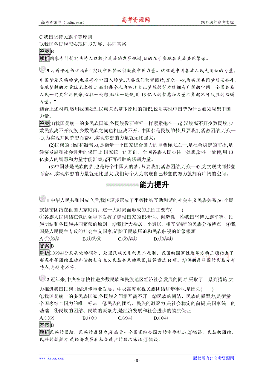 2019-2020学年思政人教版必修2习题：第8课 第1框　处理民族关系的原则：平等、团结、共同繁荣 WORD版含解析.docx_第3页