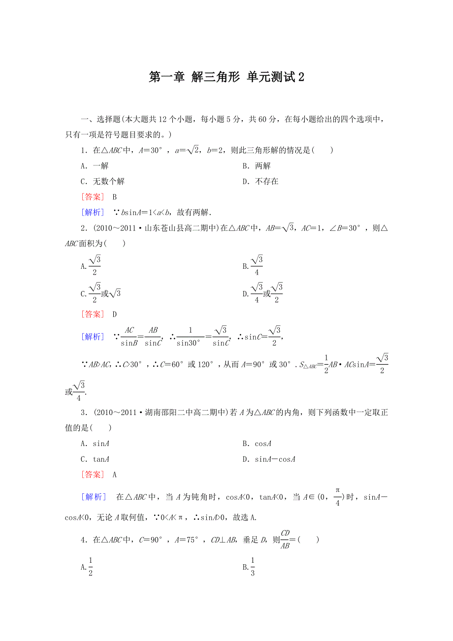 12-13学年高二数学：第一章 解三角形 单元测试2（人教A版必修5）.doc_第1页