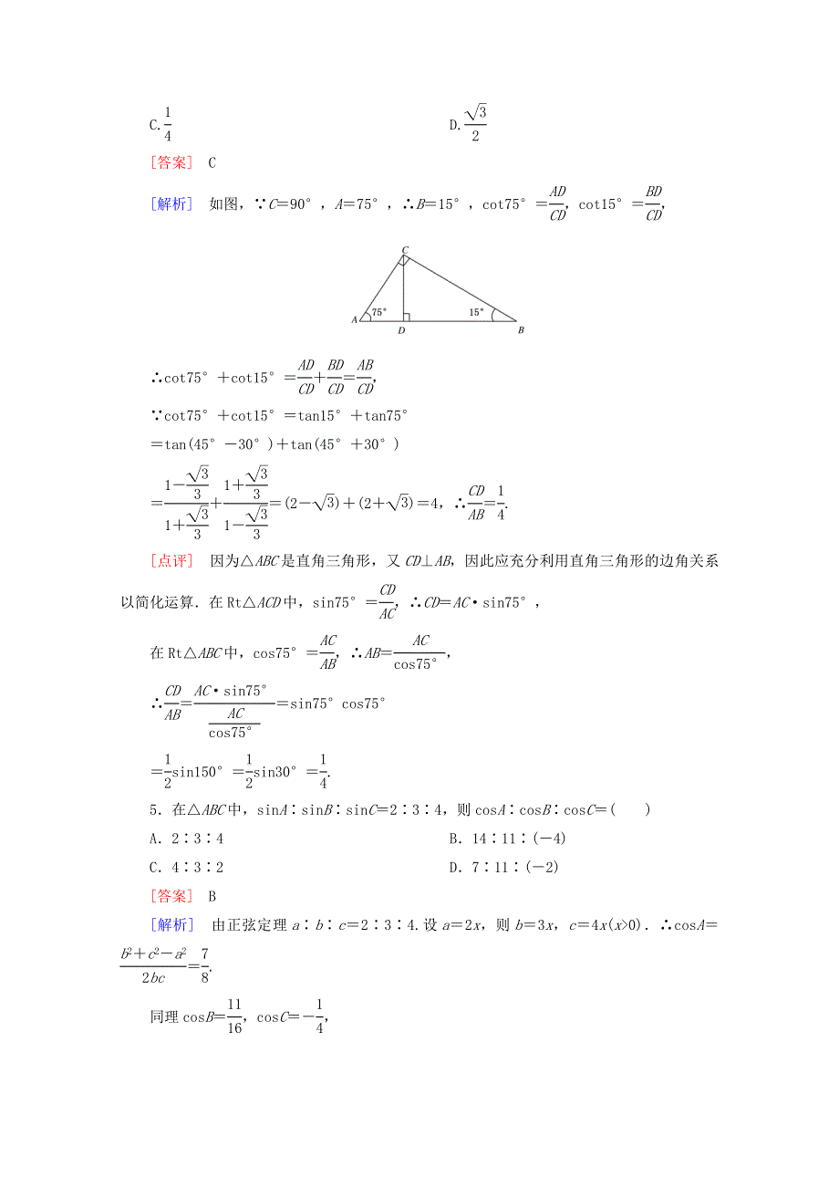 12-13学年高二数学：第一章 解三角形 单元测试2（人教A版必修5）.doc_第2页