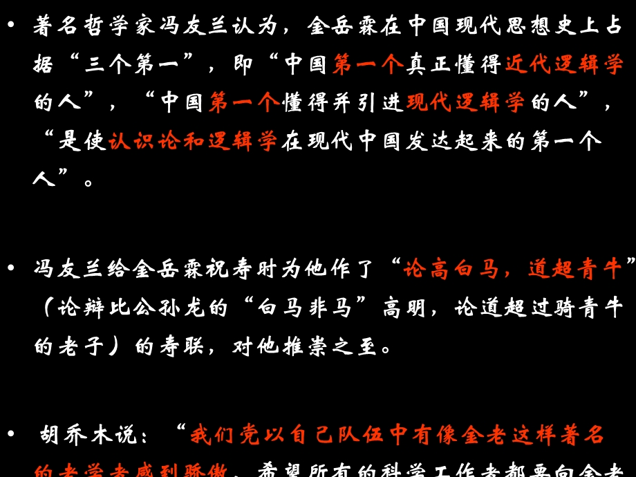 2015-2016学年高中语文苏教版（必修2）课件：第四专题《金岳霖先生》（共39张PPT）.ppt_第3页