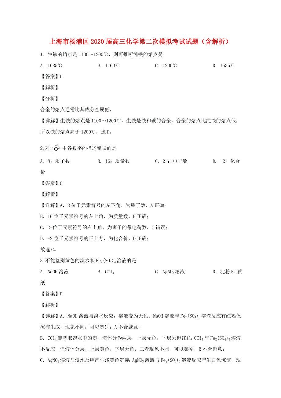 上海市杨浦区2020届高三化学第二次模拟考试试题（含解析）.doc_第1页