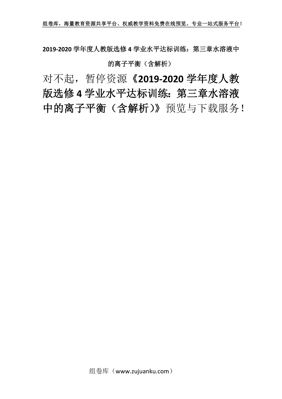 2019-2020学年度人教版选修4学业水平达标训练：第三章水溶液中的离子平衡（含解析）.docx_第1页