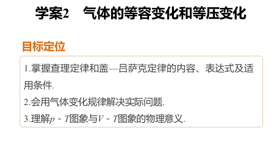 2015-2016学年高二物理人教版选修3-3课件：第八章 2 气体的等容变化和等压变化 .pptx_第2页