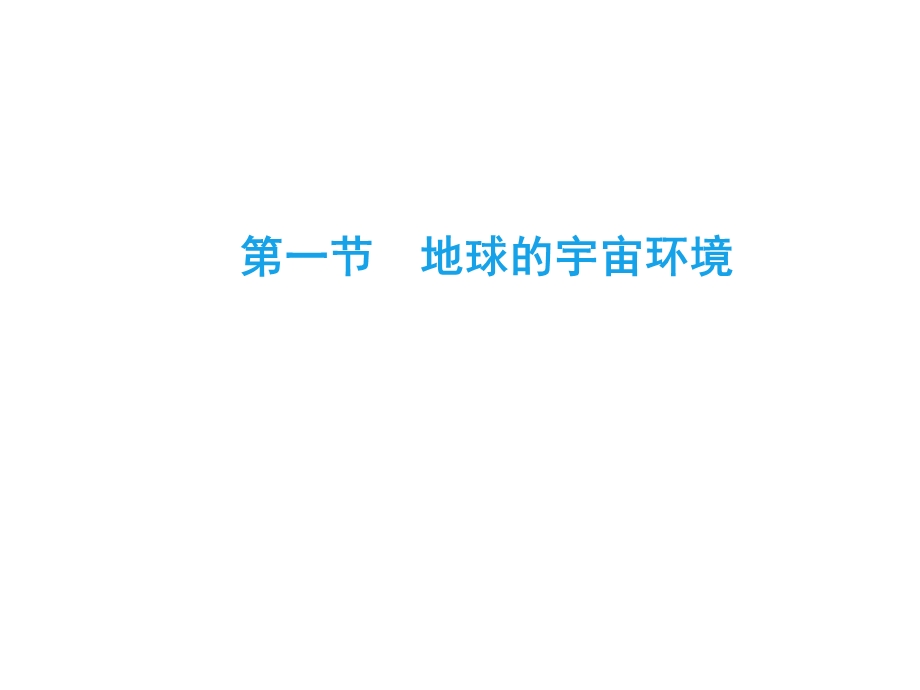 2020年湘教版高中地理必修一课件：第1章　第1节　地球的宇宙环境 .ppt_第2页