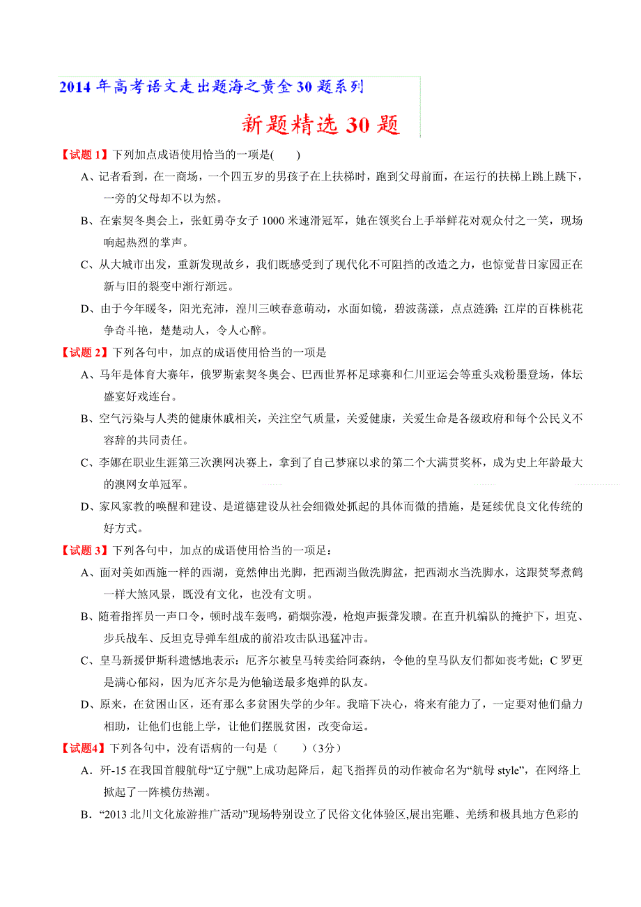 专题02 新题精选30题-2014年高考语文走出题海之黄金30题系列（原卷版） WORD版缺答案.doc_第1页