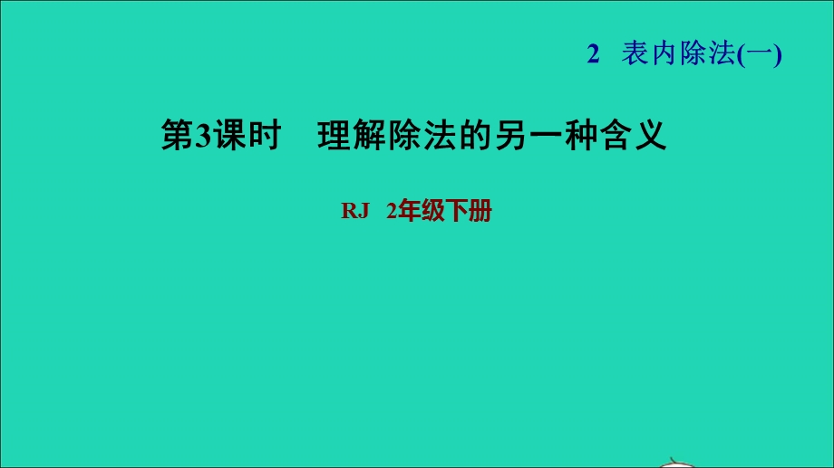 2022二年级数学下册 第2单元 表内除法（一）第3课时 按每几个一份平均分习题课件 新人教版.ppt_第1页