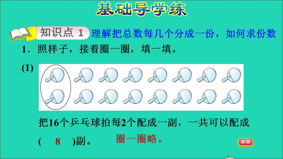 2022二年级数学下册 第2单元 表内除法（一）第3课时 按每几个一份平均分习题课件 新人教版.ppt_第3页