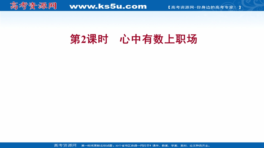 2021-2022学年部编版政治（江苏专用）选择性必修二课件：第三单元 第七课 第2课时　心中有数上职场 .ppt_第1页