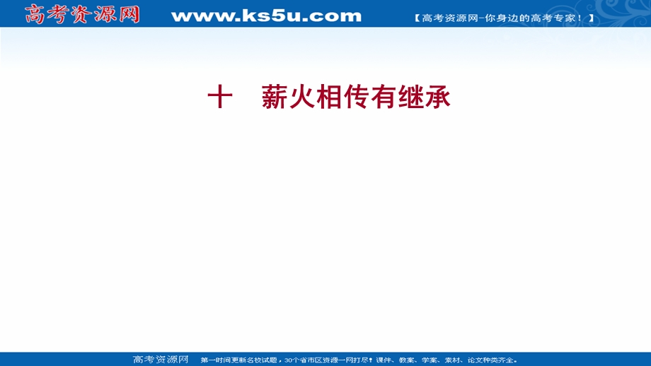 2021-2022学年部编版政治（江苏专用）选择性必修二练习课件：2-5-2　薪火相传有继承 .ppt_第1页