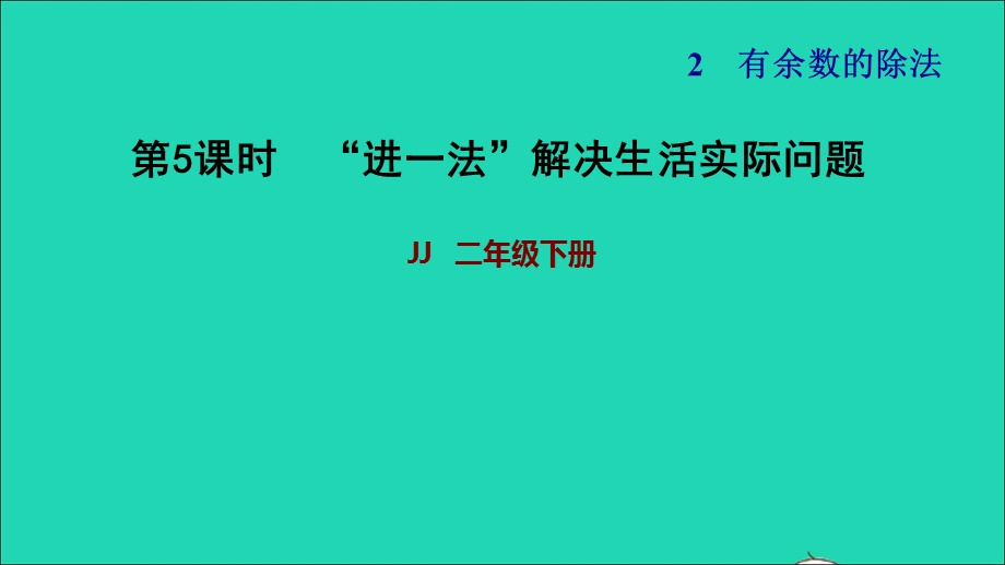 2022二年级数学下册 第2单元 有余数的除法第5课时 解决问题（进一法解决生活实际问题）习题课件 冀教版.ppt_第1页