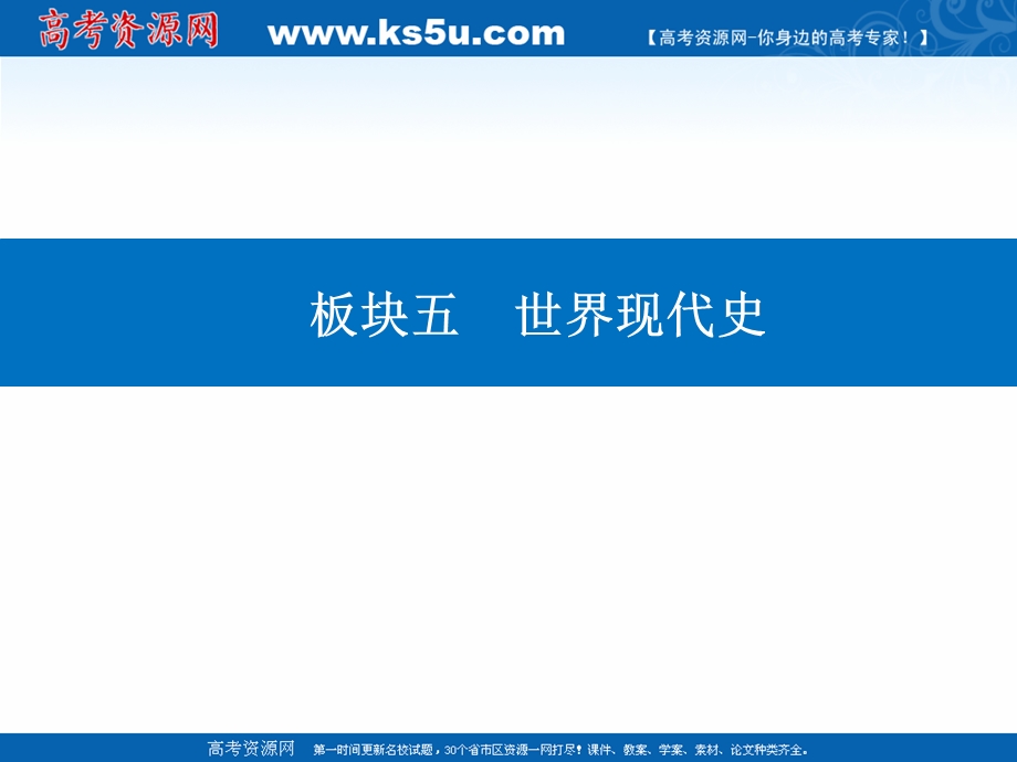 2021届新高考历史二轮（选择性考试）专题复习课件：第一部分 第13讲 现代化模式的调整与创新——两次世界大战之间的世界 .ppt_第1页