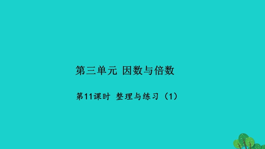 2022五年级数学下册 第三单元 因数与倍数第11课时 整理与练习（1）习题课件 苏教版.ppt_第1页