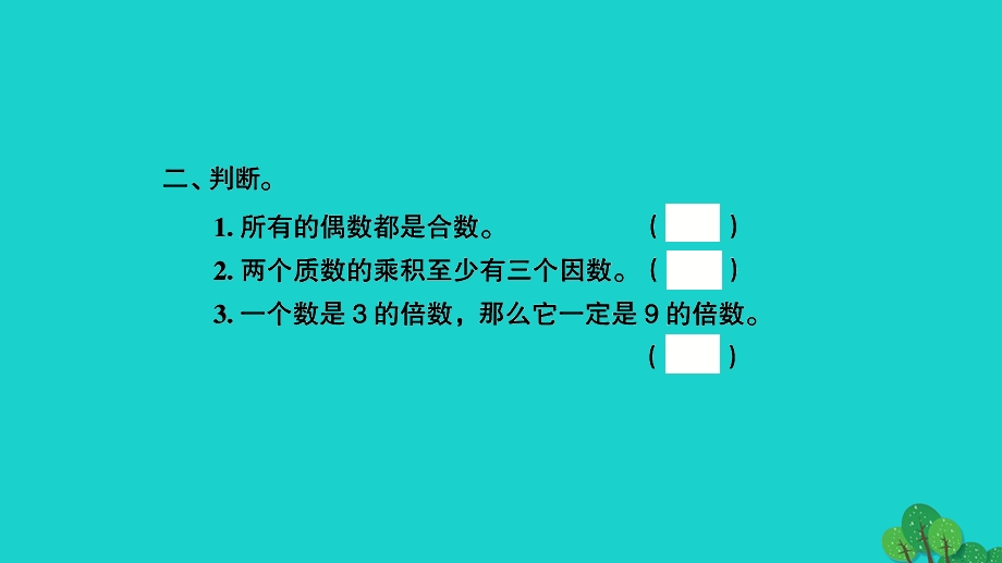 2022五年级数学下册 第三单元 因数与倍数第11课时 整理与练习（1）习题课件 苏教版.ppt_第3页