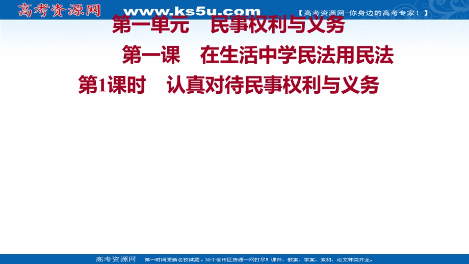 2021-2022学年部编版政治（江苏专用）选择性必修二课件：第一单元 第一课 第1课时　认真对待民事权利与义务 .ppt_第1页