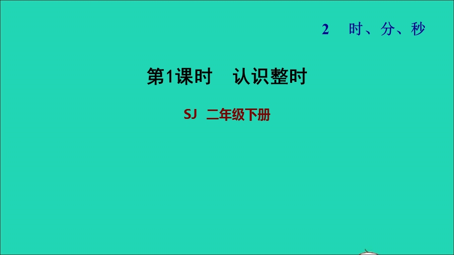 2022二年级数学下册 第2单元 时、分、秒第1课时 认识时、分（认识整时）习题课件 苏教版.ppt_第1页