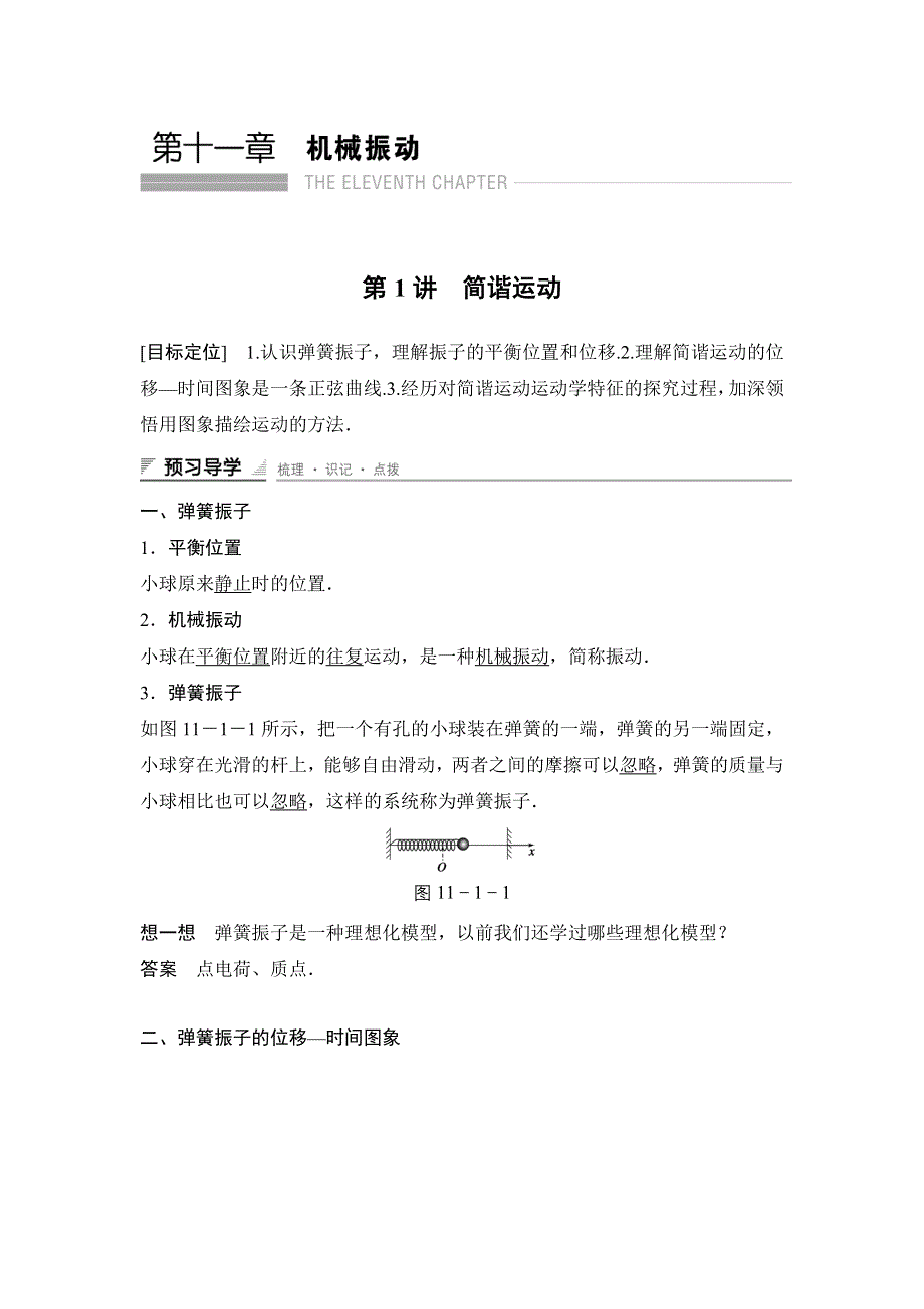 2015-2016学年高二物理人教版选修3-4导学案：第十一章 第1讲 简谐运动 WORD版含答案.docx_第1页