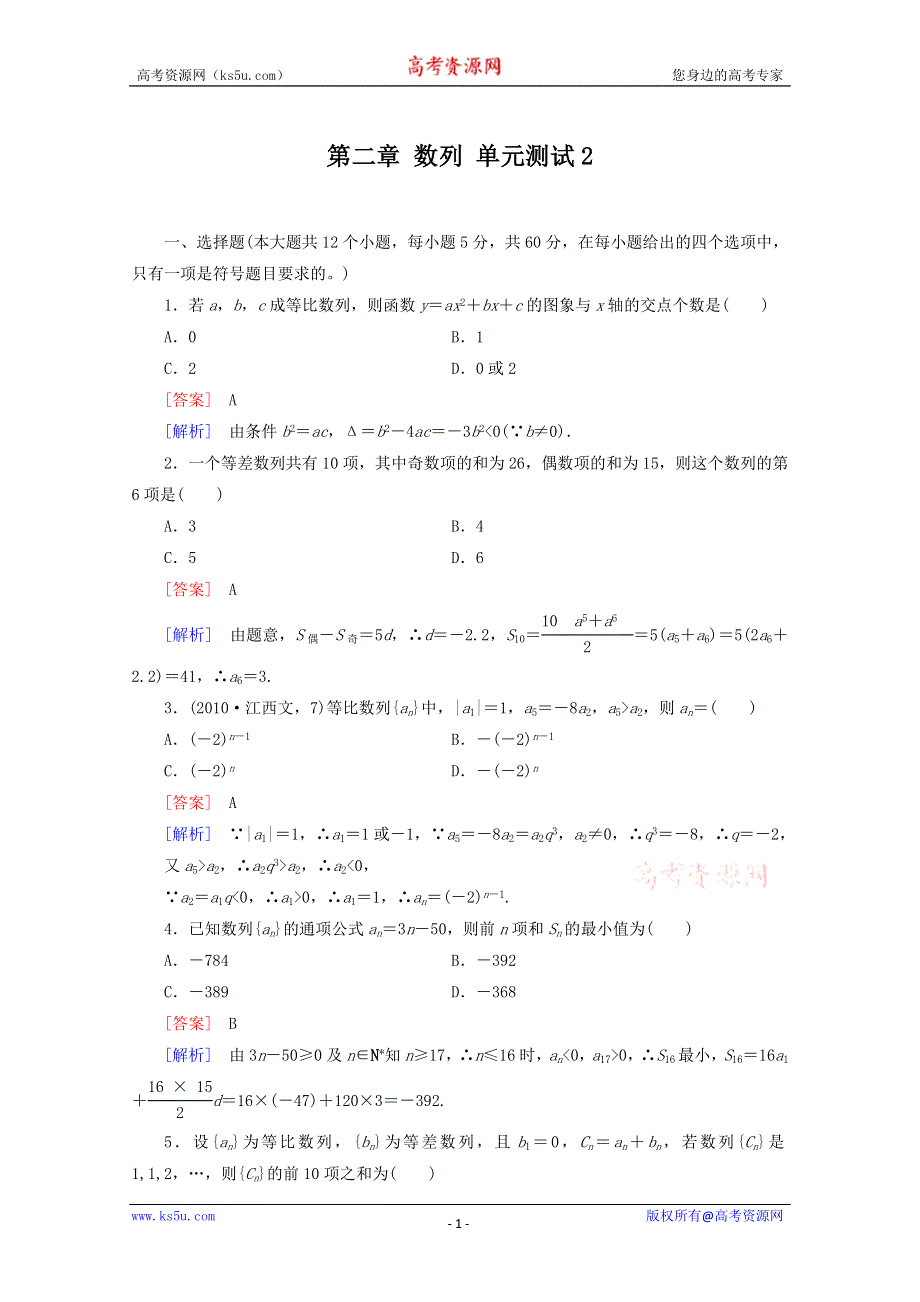 12-13学年高二数学：第二章 数列 单元测试2（人教A版必修5）.doc_第1页