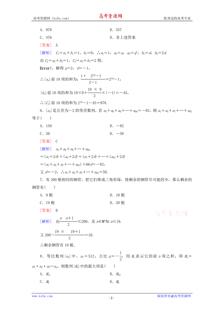 12-13学年高二数学：第二章 数列 单元测试2（人教A版必修5）.doc_第2页