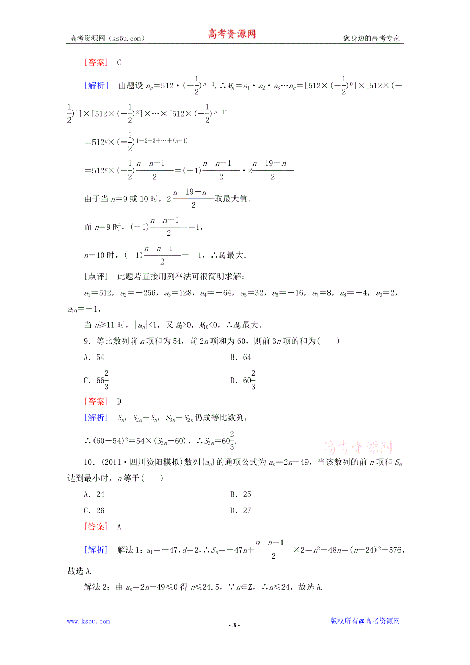 12-13学年高二数学：第二章 数列 单元测试2（人教A版必修5）.doc_第3页