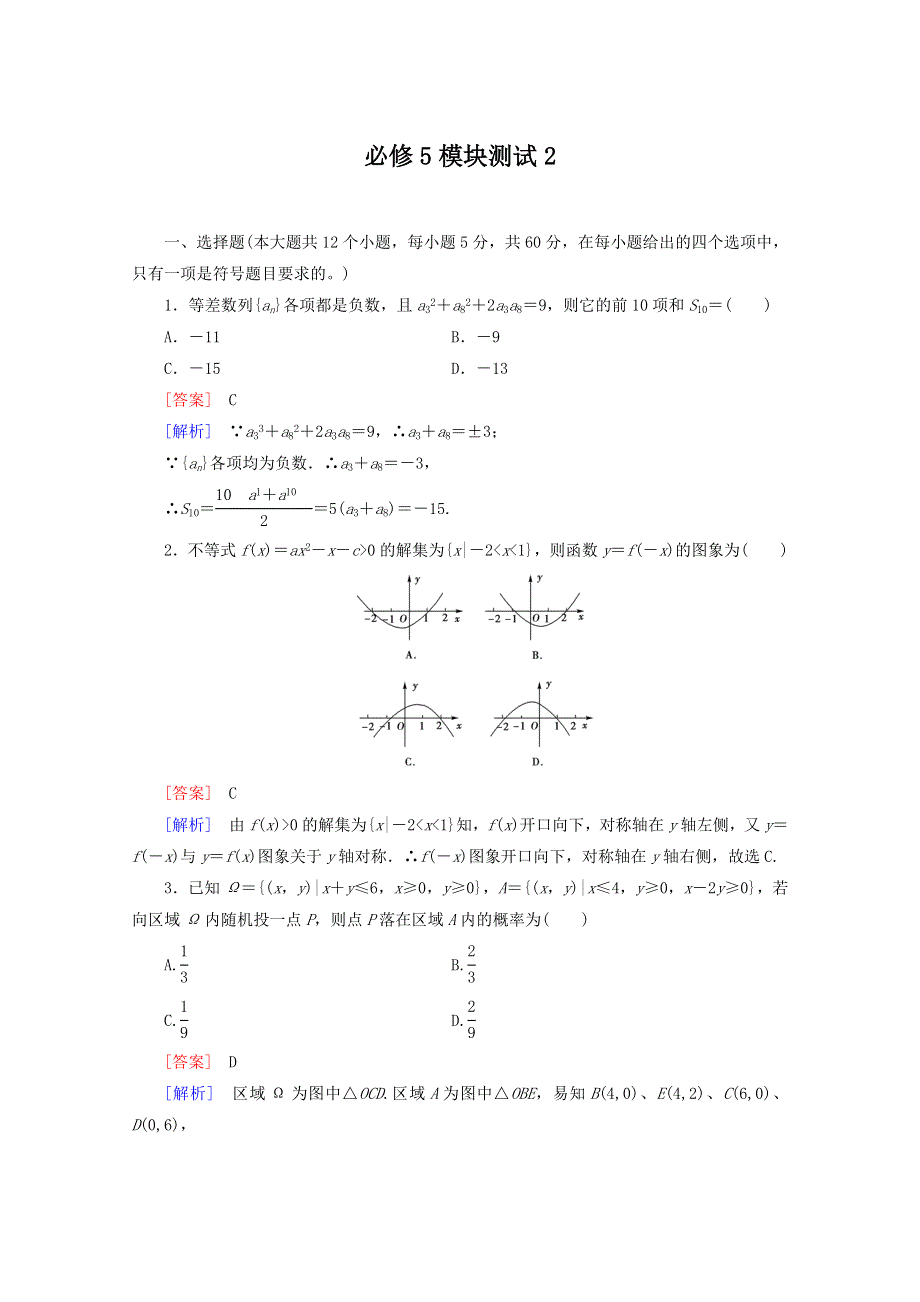 12-13学年高二数学：高中数学人教A版必修5模块测试2（人教A版必修5）.doc_第1页