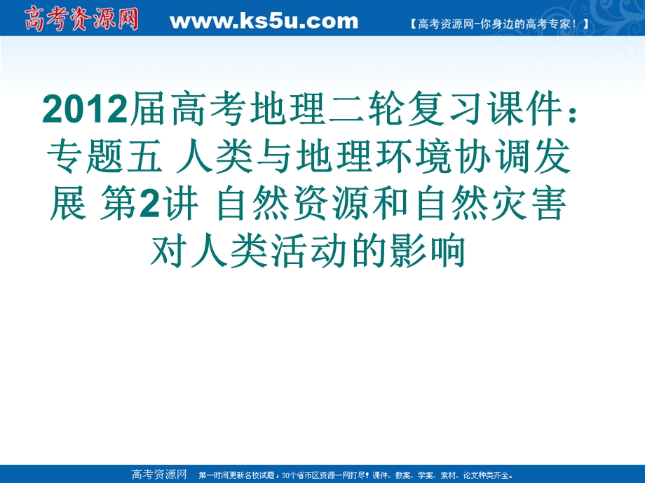 2012届高考地理二轮复习课件： 专题五 人类与地理环境协调发展 第2讲 自然资源和自然灾害对人类活动的影响.ppt_第1页