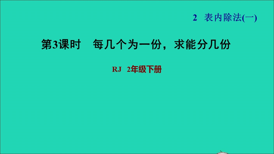 2022二年级数学下册 第2单元 表内除法（一）第4课时 除法算式的含义（每几个为一份求能分几份）习题课件 新人教版.ppt_第1页