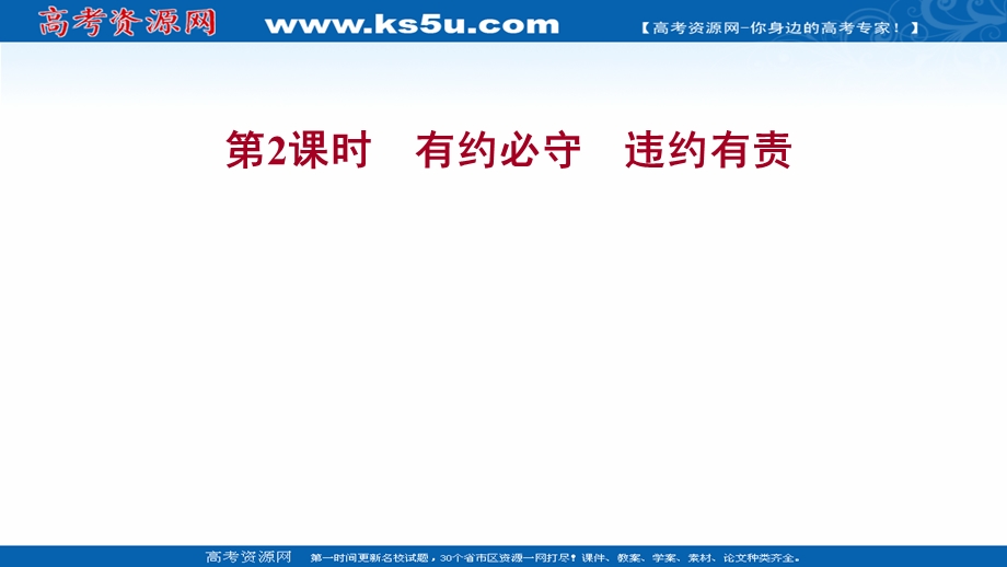 2021-2022学年部编版政治（江苏专用）选择性必修二课件：第一单元 第三课 第2课时　有约必守　违约有责 .ppt_第1页