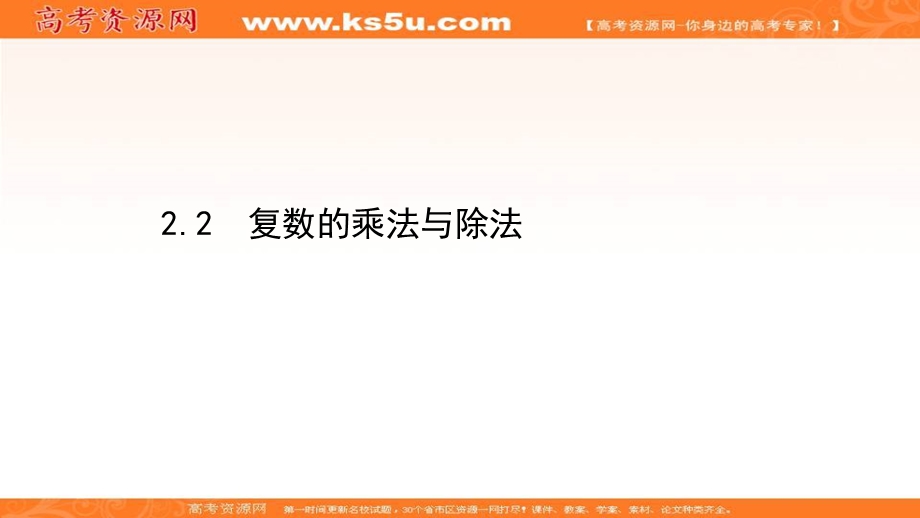 2020-2021学年北师大版数学选修1-2课件：4-2-2 复数的乘法与除法 .ppt_第1页