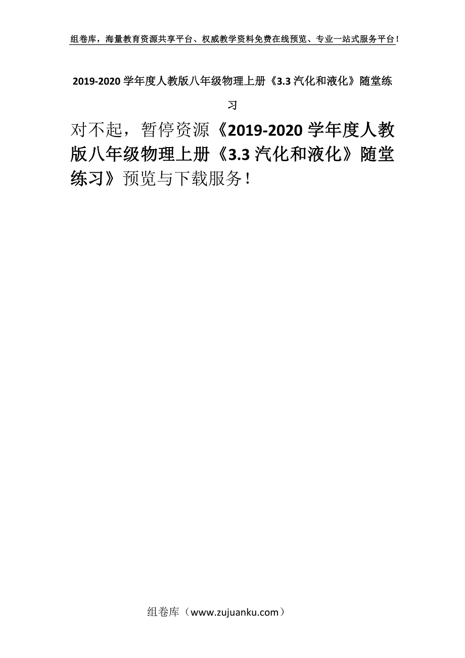 2019-2020学年度人教版八年级物理上册《3.3汽化和液化》随堂练习.docx_第1页