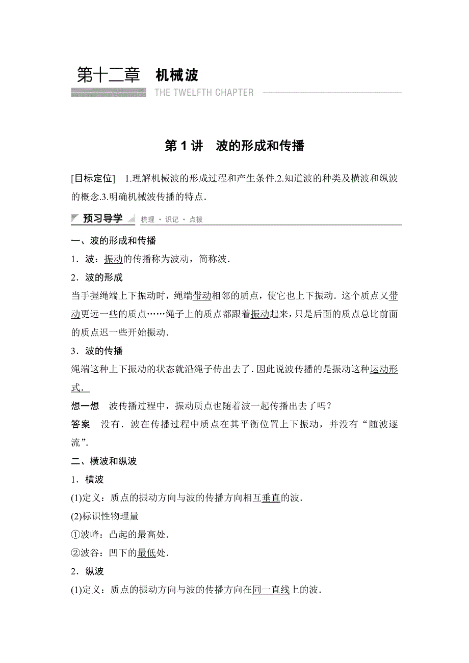 2015-2016学年高二物理人教版选修3-4导学案：第十二章 第1讲 波的形成和传播 WORD版含答案.docx_第1页