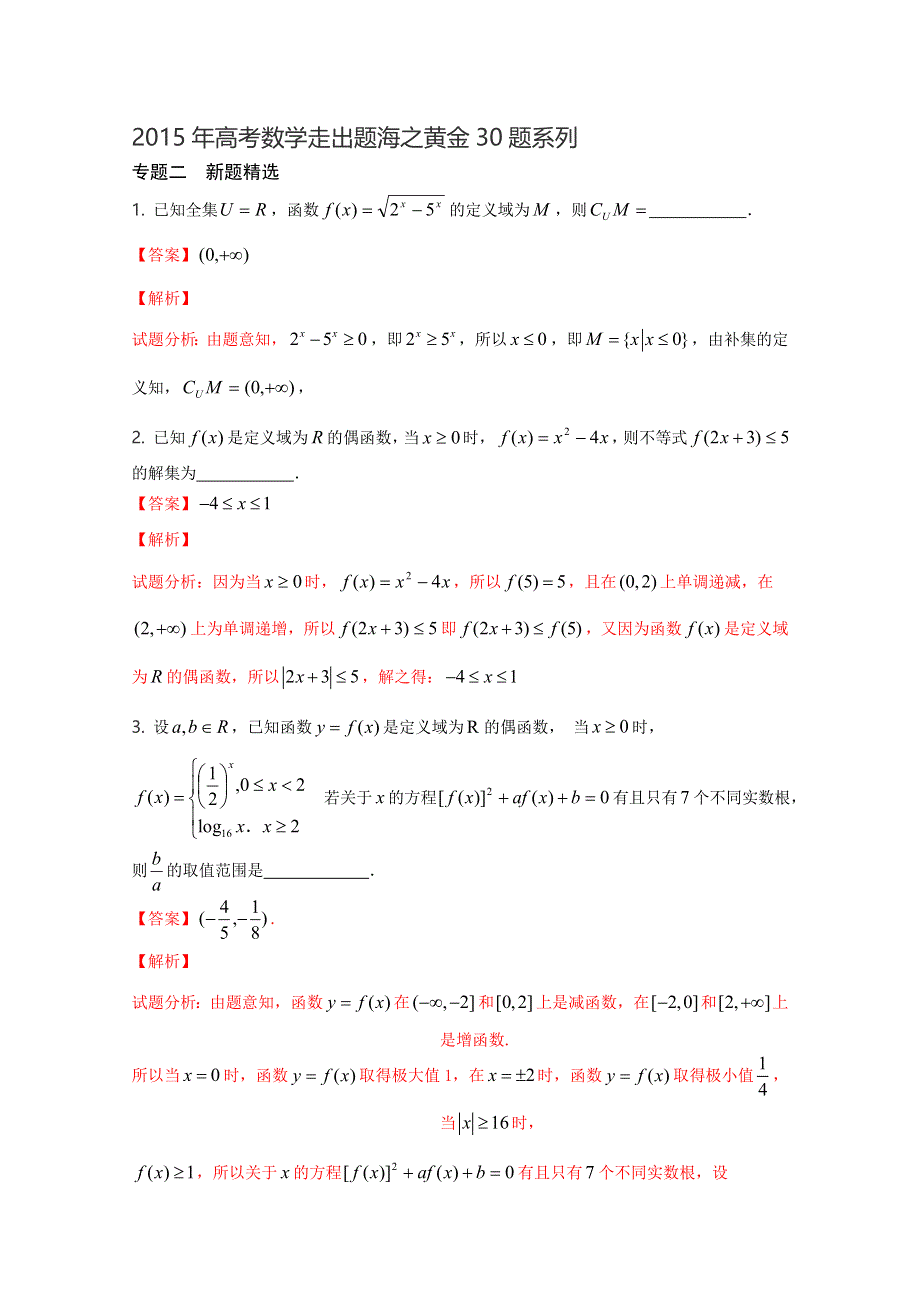 专题02 新题精选30题（第02期）-2015年高考数学走出题海之黄金30题系列（江苏版） WORD版缺答案.doc_第1页