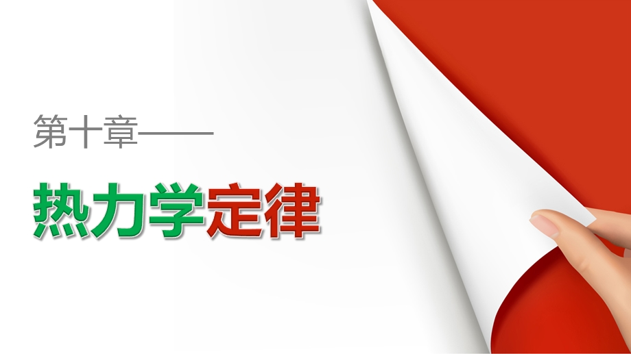 2015-2016学年高二物理人教版选修3-3课件：第十章 热力学定律 .pptx_第1页