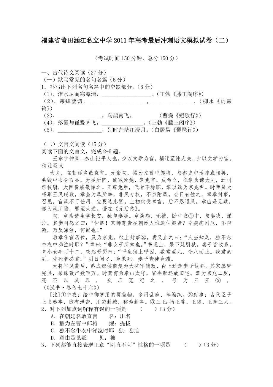 福建省莆田涵江私立中学2011届高三高考最后冲刺模拟试卷语文（二）.doc_第1页